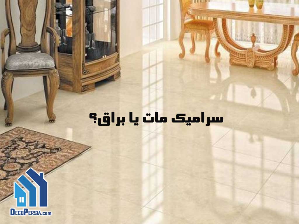 تفاوت‌ سرامیک براق و مات